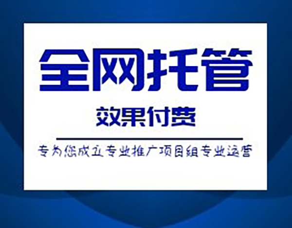 河南競(jìng)價(jià)托管代運(yùn)營(yíng) 河南競(jìng)價(jià)托管代運(yùn)營(yíng)