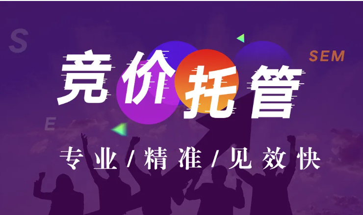 河南競價托管代運(yùn)營 河南競價托管代運(yùn)營